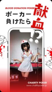 🩸負けたら献血!?🩸
無料ポーカートーナメント3/14(金)19:00〜ついに開催!
・fanspokerアプリで簡単参加
・クラブ参加で「14998」を検索して参加するだけ!
・上位3名に限定オリジナルプロテクター進呈
くだらないかもですが、普段のポーカーとは違うある意味ヒリヒリした闘いに是非ご参加下さい。遊びですが、本気です。
宜しくお願い致しますm(_ _)m
#ポーカー
#テキサスホールデム
#フリーロール
#献血ポーカー
#チャリティポーカー
#負けたら献血